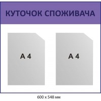 Стенд Уголок потребителя Лавандовый на два кармана А4